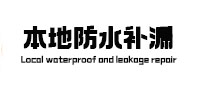 涿州市本地防水补漏